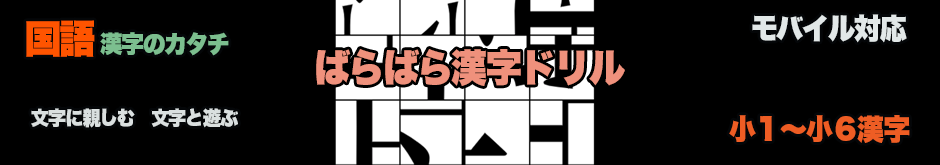 ばらばら漢字ドリル（漢字）